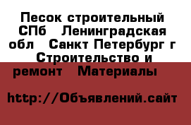 Песок строительный СПб - Ленинградская обл., Санкт-Петербург г. Строительство и ремонт » Материалы   